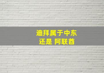 迪拜属于中东 还是 阿联酋